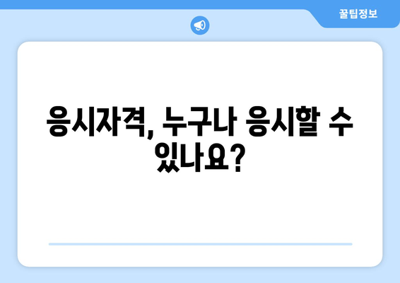 응시자격, 누구나 응시할 수 있나요?