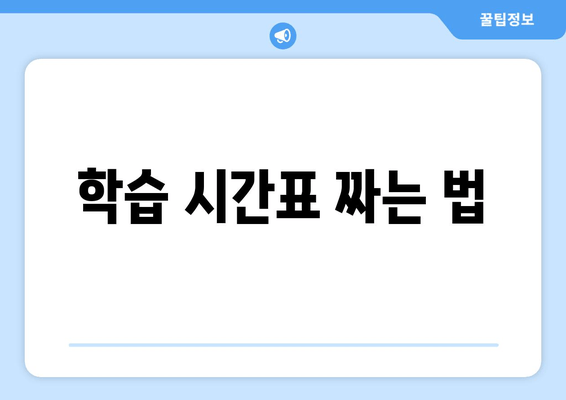 학습 시간표 짜는 법