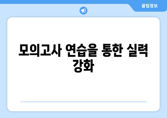 모의고사 연습을 통한 실력 강화