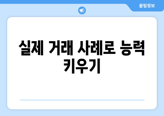 실제 거래 사례로 능력 키우기