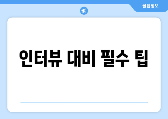 인터뷰 대비 필수 팁