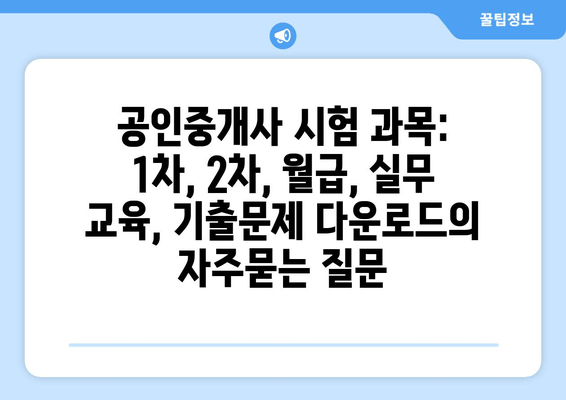 공인중개사 시험 과목: 1차, 2차, 월급, 실무 교육, 기출문제 다운로드