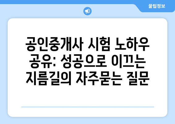 공인중개사 시험 노하우 공유: 성공으로 이끄는 지름길