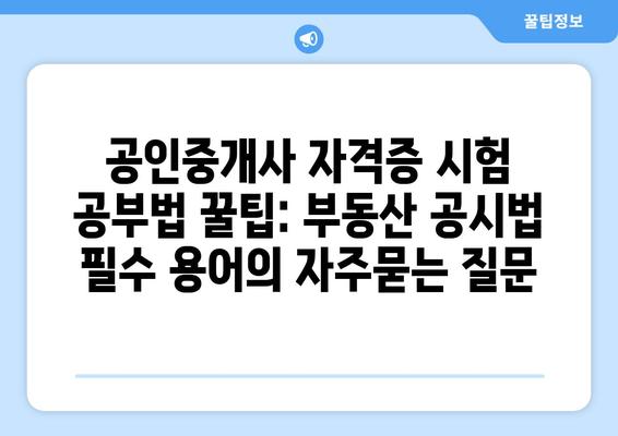 공인중개사 자격증 시험 공부법 꿀팁: 부동산 공시법 필수 용어