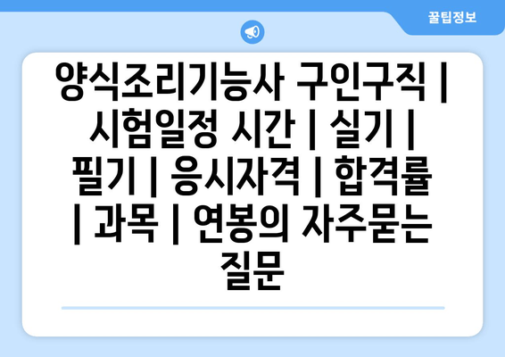 양식조리기능사	구인구직 | 시험일정 시간 | 실기 | 필기 | 응시자격 | 합격률 | 과목 | 연봉