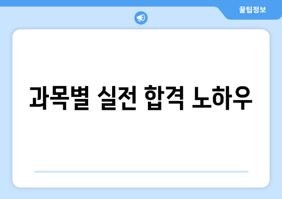 과목별 실전 합격 노하우