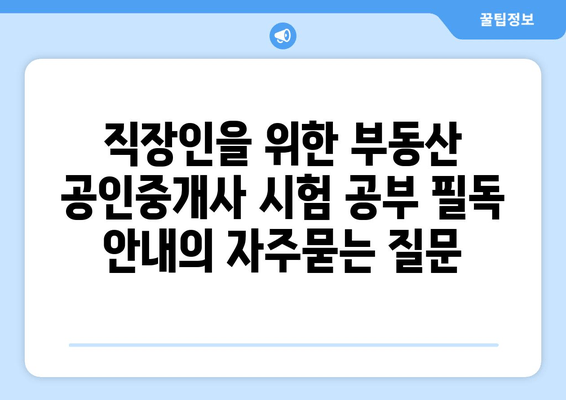 직장인을 위한 부동산 공인중개사 시험 공부 필독 안내