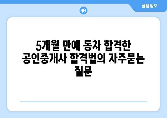 5개월 만에 동차 합격한 공인중개사 합격법