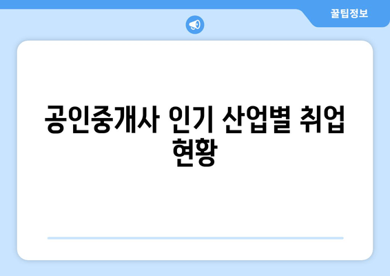 공인중개사 인기 산업별 취업 현황