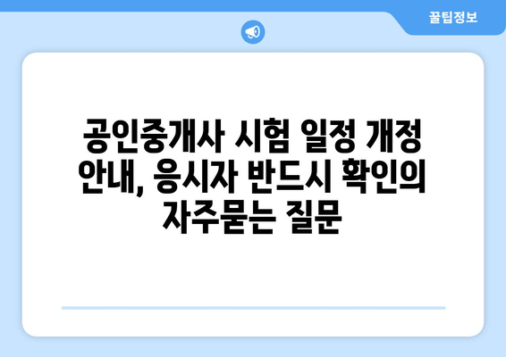 공인중개사 시험 일정 개정 안내, 응시자 반드시 확인