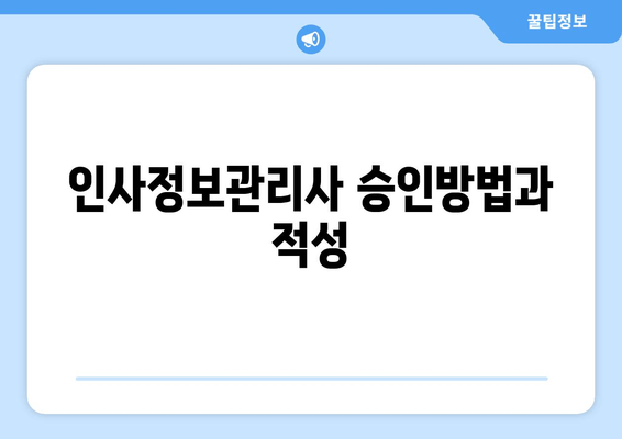 인사정보관리사 승인방법과 적성