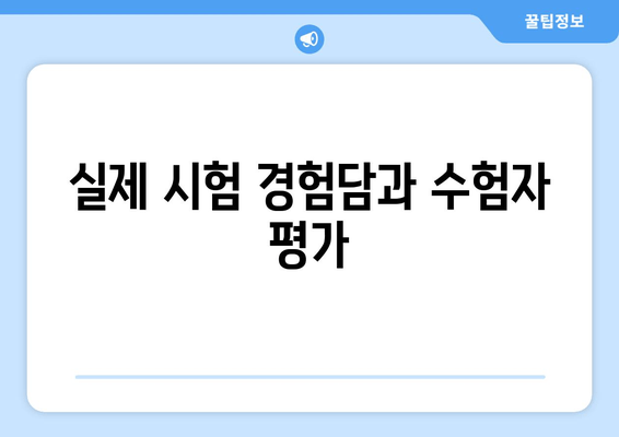 실제 시험 경험담과 수험자 평가