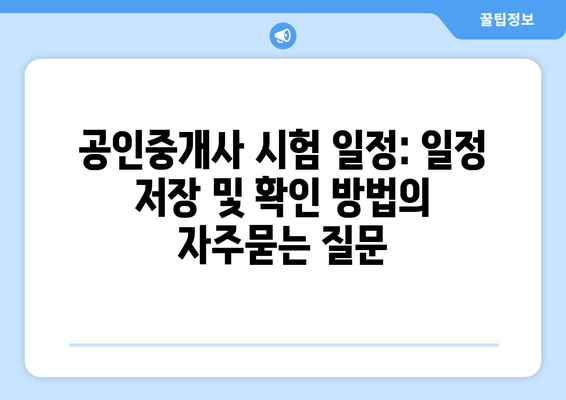 공인중개사 시험 일정: 일정 저장 및 확인 방법