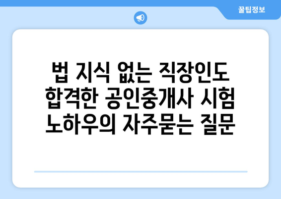 법 지식 없는 직장인도 합격한 공인중개사 시험 노하우