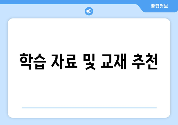 학습 자료 및 교재 추천