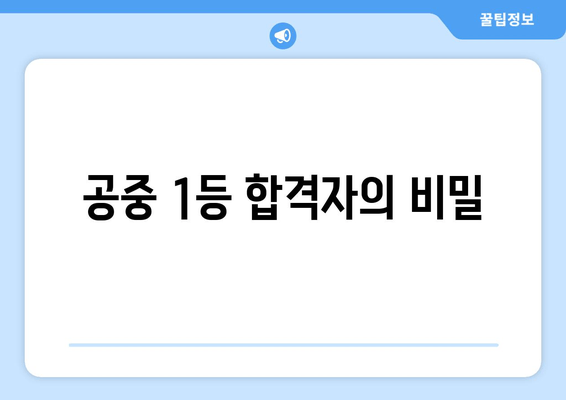 공중 1등 합격자의 비밀