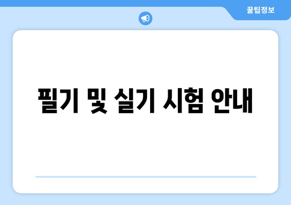 필기 및 실기 시험 안내