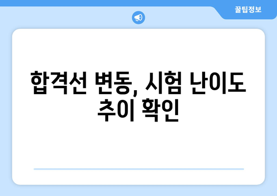 합격선 변동, 시험 난이도 추이 확인