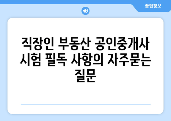 직장인 부동산 공인중개사 시험 필독 사항