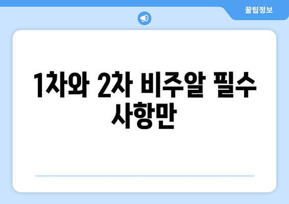 1차와 2차 비주알 필수 사항만