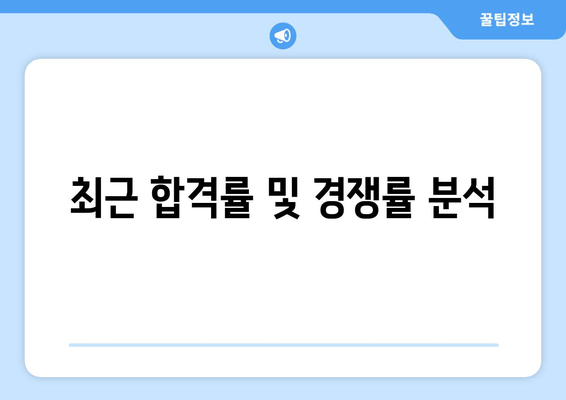 최근 합격률 및 경쟁률 분석