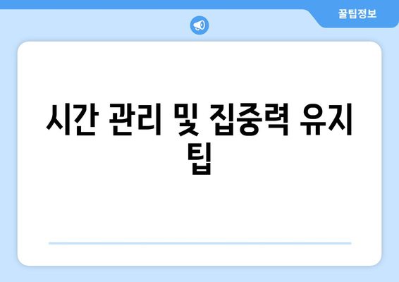 시간 관리 및 집중력 유지 팁