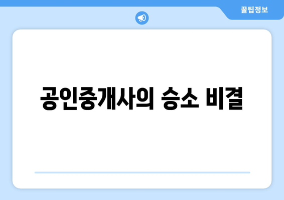 공인중개사의 승소 비결