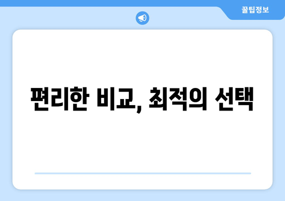 편리한 비교, 최적의 선택