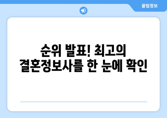 순위 발표! 최고의 결혼정보사를 한 눈에 확인