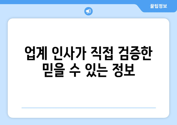 업계 인사가 직접 검증한 믿을 수 있는 정보