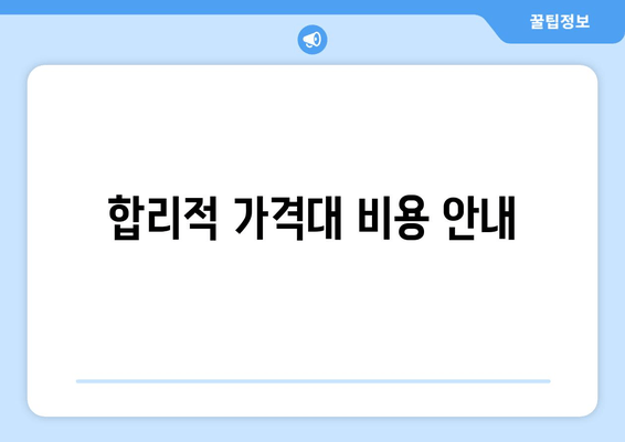 합리적 가격대 비용 안내