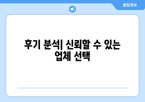 후기 분석| 신뢰할 수 있는 업체 선택