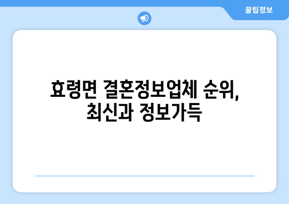 효령면 결혼정보업체 순위, 최신과 정보가득