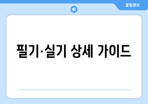 필기·실기 상세 가이드