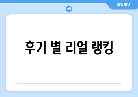 후기 별 리얼 랭킹