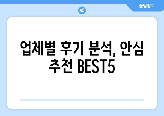 업체별 후기 분석, 안심 추천 BEST5