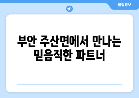 부안 주산면에서 만나는 믿음직한 파트너