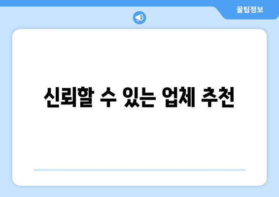 신뢰할 수 있는 업체 추천