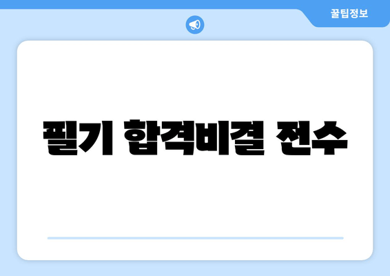 필기 합격비결 전수