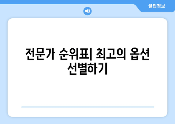 전문가 순위표| 최고의 옵션 선별하기