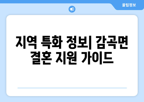 지역 특화 정보| 감곡면 결혼 지원 가이드