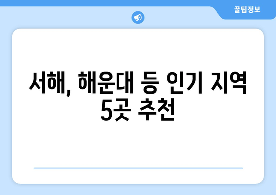 서해, 해운대 등 인기 지역 5곳 추천