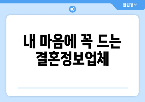 내 마음에 꼭 드는 결혼정보업체