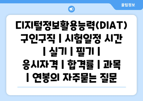 디지털정보활용능력(DIAT)	구인구직 | 시험일정 시간 | 실기 | 필기 | 응시자격 | 합격률 | 과목 | 연봉