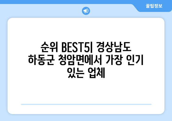 순위 BEST5| 경상남도 하동군 청암면에서 가장 인기 있는 업체