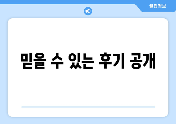 믿을 수 있는 후기 공개