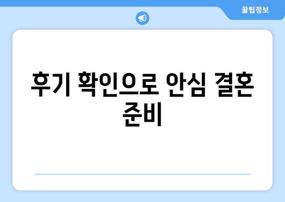 후기 확인으로 안심 결혼 준비