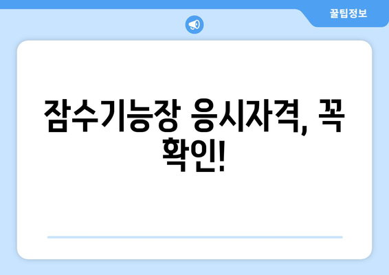 잠수기능장 응시자격, 꼭 확인!