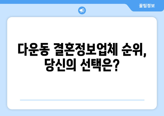 다운동 결혼정보업체 순위, 당신의 선택은?