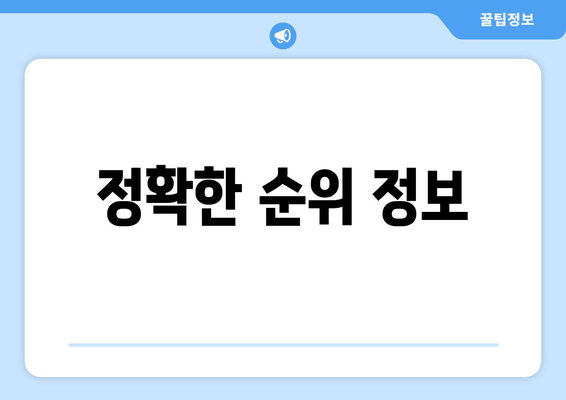 정확한 순위 정보